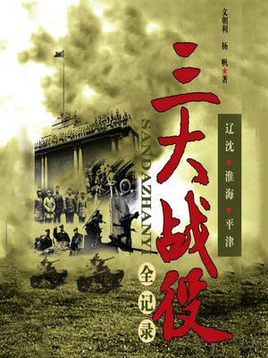 cover image of 三大战役全记录